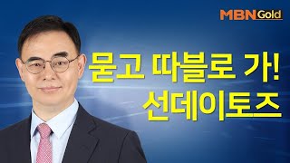 [고광현의 빨간맛 종목] 묻고 따블로 가!센데이토즈 #04/14