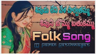 shivudu leni vela parvathamma song