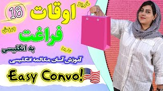 اوقات فراغت در زبان انگلیسی | آموزش زبان انگلیسی | درس 18