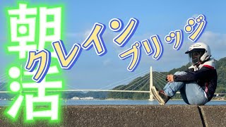 【モトブログその８７】舞鶴クレインブリッジ‼️こんな所があったのか⁉️引揚桟橋in京都