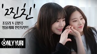 [아이즈원] 찐친 케미는 밍율케미