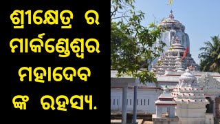 ଶ୍ରୀକ୍ଷେତ୍ର ର ମାର୍କଣ୍ଡେଶ୍ୱର ମହାଦେବ ଓ ମାର୍କଣ୍ଡେୟ ପୋଖରୀ ର  ରହସ୍ୟ ||siba purana ||devotional stories ||