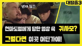 천마도령에게 당한 영상 속 귀사모? 그렇다면 이곳 어딘가에! | 대탈출 3 greatescape3 EP.6