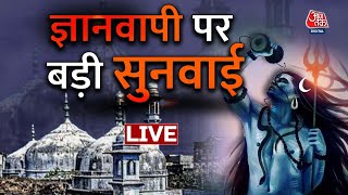 🔴LIVE TV: Gyanvapi Case Hearing Live Updates | Varanasi Court | Gyanvapi News | Shivling | Aaj Tak