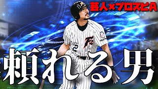 【芸人×プロスピA】ウチで1番頼れる男がリアタイで大暴れ‼︎