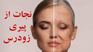 روش های جلوگیری از پیری زودرس چیست؟