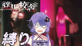 【迷宮校舎 | School Labyrinth】迷旧校舎ナイトメア全縛りのゆかりさん【VOICEROID実況】