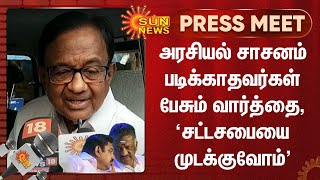 சட்டசபையை முடக்குவோம், ஒரே நாடு ஒரே தேர்தல் என்பதெல்லாம் வெறும் பிதற்றல் - பா.சிதம்பரம்