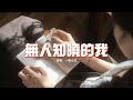 一隻瓜瓜 - 無人知曉的我『明明以為是對 偏偏統統是錯，沙沙風吹心湖 陣陣不平攪，和無人知曉的我，喔 固執的自轉陀螺。』【動態歌詞MV】