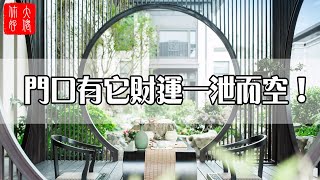 【家居風水】門前一定要注意的風水禁忌！門前避免出現這些東西，否則財運一泄而空！