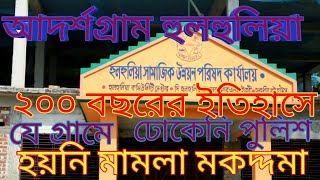 আদর্শগ্রাম হুলহুলিয়া/ ২০০ বছরের ইতিহাসে যে গ্রামে ঢোকেনি পুলিশ,হয়নি মামলা মকদ্দমা