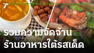 ตะลอนกิน : อาหารใต้หรอยแรง | 19-09-64 | ตะลอนข่าวสุดสัปดาห์