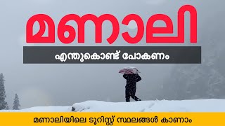 Manali Tourist Places | Himachal Pradhesh | മണാലിയിലെ പ്രധാന ടുറിസ്റ്റ് സ്ഥലങ്ങൾ ഇവയൊക്കെയാണ്.