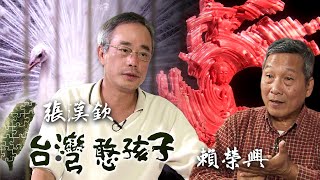 【台灣憨孩子】援救保存保育類動物 - 張漢欽與賴榮興