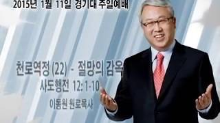 천로역정(22) 절망의 감옥(사도행전12:1-10) - 이동원 목사: 갓피플TV