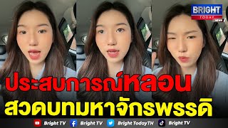 สาว เล่าอย่างหลอน! สวดบทมหาจักรพรรดิติดต่อกัน 7 วัน เจอฝันซ้อนฝัน จนผวา!!