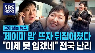 '제이미맘' 뜨자 뒤집어졌다…\