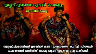 #146 Trissur Poororu Pooraadi Penne | തൃശ്ശൂര് പൂരൊരു പൂരാടി | Aathiram Folk Band | Abhijith Sethu