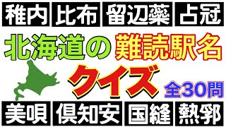 北海道の難読駅名クイズ