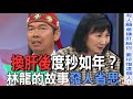 換肝後度秒如年？林龍的故事發人省思【新聞挖挖哇】