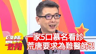 一家5口慕名看診，荒唐要求為難醫師？！【@ebchellodoctor 】20201007 part4 EP1028 陳保仁 趙國翔