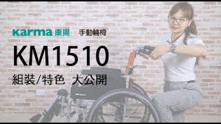 KM 1510 組裝教學│Karma 康揚 手動輪椅系列