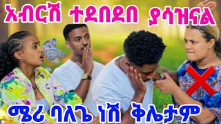 #ሜሪ ጋጠወጥ መሀይብ #አብርሽ ወልደሽ ያሳደግሽው መሰለሽ😏