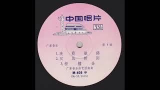 1960年  群星 – 「广东音乐 - 晚霞织锦」专辑 (7 首)