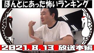 2021年8月13日【本編】ほんとにあった怖いランキング【かが屋の鶴の間】