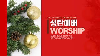 2022.12.25 성탄절 축하행사 | 성탄절 오후예배 |