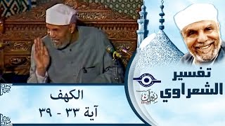 الشيخ الشعراوي |  تفسير سورة الكهف، (آية ٣٣-٣٩)