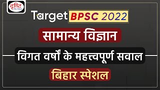 BPSC Science Special | Previous Years Ques Discussion | 67th BPSC 2022 | Drishti PCS