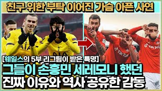 손흥민 세레모니 약속 지킨 제일 친한 친구 - 아픈 사연을 간직한 웨일스 친구와 한국의 아이콘