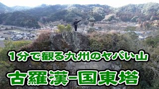 古羅漢・国東塔【1分で観る九州のヤバい山・断崖絶壁】