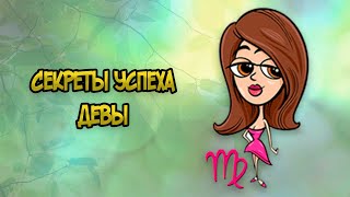 Секреты Успеха Девы