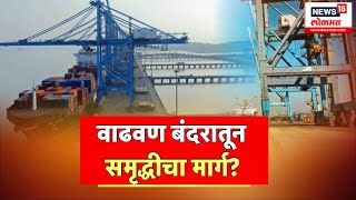 Vadhavan Port | Palghar | वाढवण बंदरातून समृद्धीचा मार्ग? विरोधावर तोडगा कसा निघणार?