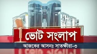 ভোট সংলাপ | আজকের আসনঃ সাতক্ষীরা-৩ | Satkhira-3 Election Prediction