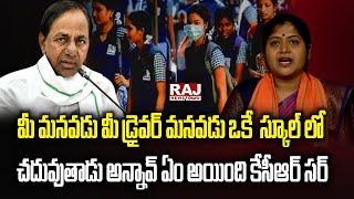 మీ మనవడు మీ డ్రైవర్ మనవడు ఒకే  స్కూల్ లో చదువుతాడు అన్నావ్ ఏం అయింది కేసీఆర్ సర్ | Raj News Telugu