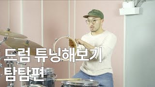 [Drum Lesson] How to tunning on Tom_Drum Lesson_Cho Kookhwa