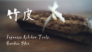 Bamboo Skin and Kyogi: How to Use and Wrap - Japanese Kitchen Tool