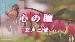 【アルトパート】心の瞳（女声三部合唱）【歌詞付き】