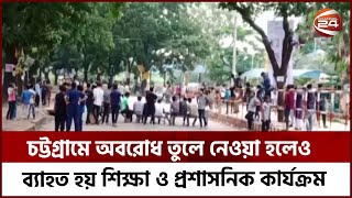 ছাত্রলীগ নেতাকে মারধরের জেরে অবরোধে অচল চট্টগ্রাম বিশ্ববিদ্যালয় | Channel 24