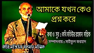 আমাকে যখন কেও প্রশ্ন করে || Amake jokhon kew prosno kore || কবি মতিউর রহমান মল্লিক ||