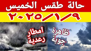 امطار غزيرة رعدية مع تساقط الثلوج على هذه الاماكن وحالة الطقس غدا الخميس ٢٠٢٥/١/٩