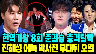 현역가왕2 8회 준결승 충격탈락 진해성 대역변 박서진 선곡 단체오열 순위결과