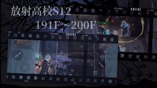 【ライフアフター】放射高校S12 191F〜200F