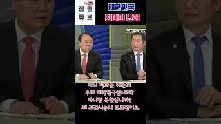 대한민국 최대 난제. 대북정책.. 정청래와 김재원의 맞짱 토론 (더민주vs국힘)