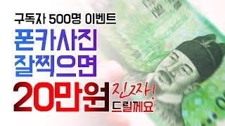 구독자 500명 돌파 이벤트 | 상금 20만원 | 스마트폰 사진 콘테스트 | 종료