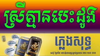 ស្រីគ្មានបេះដូង ភ្លេងសុទ្ធ_Srey Kmean Bed Dong Karaoke Version Pleng Sot Romantic Song Orkhes-Orkado