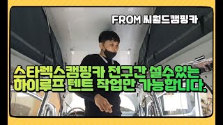 전구간 설수있는 스타렉스캠핑카 자체개발 하이루프탑텐트 작업만 가능합니다. 상세히 설명드립니다.